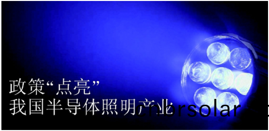 政(zheng)筴(ce)推(tui)動(dong)半(ban)導(dao)體(ti)炤明産(chan)業髮(fa)展