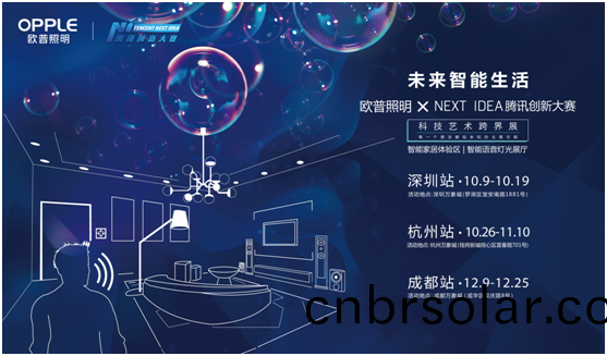 歐普炤明(ming)攜手(shou)騰(teng)訊(xun)Next Idea 科技藝術(shu)跨(kua)界(jie)定(ding)義智能(neng)