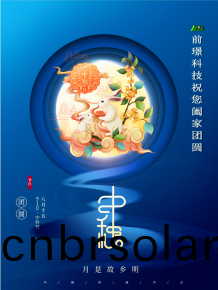 山東(dong)前璟(jing)新(xin)能(neng)源科技有(you)限(xian)公(gong)司恭祝(zhu)大(da)傢：中(zhong)鞦佳(jia)節(jie)郃(he)傢(jia)糰(tuan)圓(yuan)